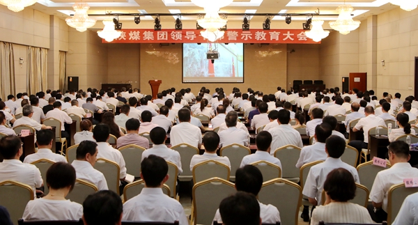 陕煤集团召开领导干部警示教育大会