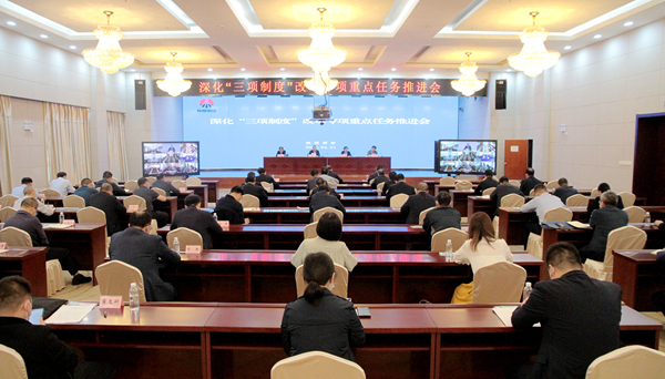 陕煤集团召开深化三项制度改革专项重点任务推进会