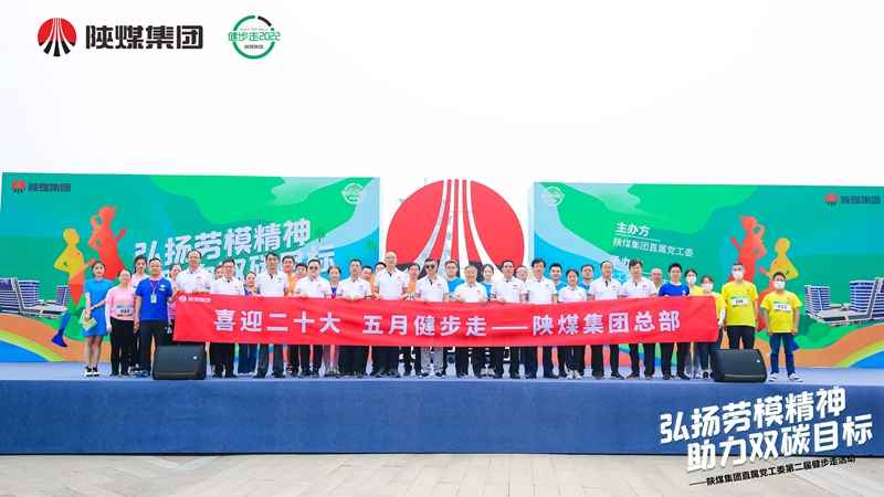 陕煤集团直属党工委举办“弘扬劳模精神 助力双碳目标”第二届健步走活动