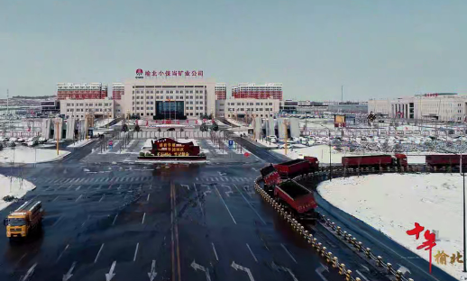 《十年榆北》——陕煤集团榆北煤业成立十周年纪录片