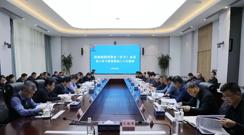 陕煤集团召开党委（扩大）会议深入学习贯彻党的二十大精神