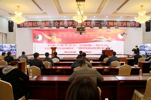 省能源化学地质工会系统学习贯彻党的二十大精神宣讲报告会在陕煤集团举行