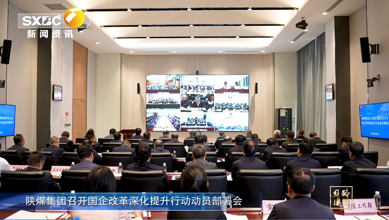 陕西电视台 | 陕煤集团召开国企改革深化提升行动动员部署会