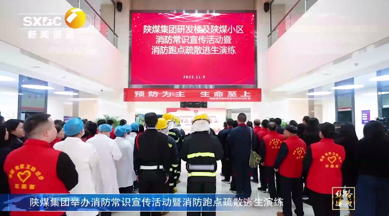 陕西电视台 | 陕煤集团举办消防常识宣传活动暨消防跑点疏散逃生演练
