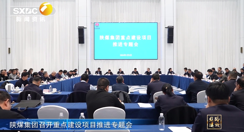 陕西电视台 |陕煤集团召开重点建设项目推进专题会