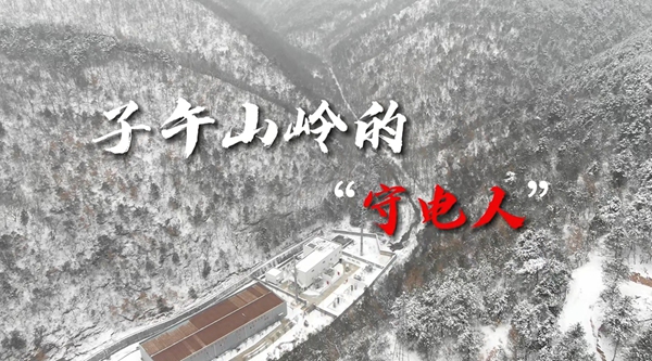 微视频丨黄陵矿业机电公司子午岭里的守电人