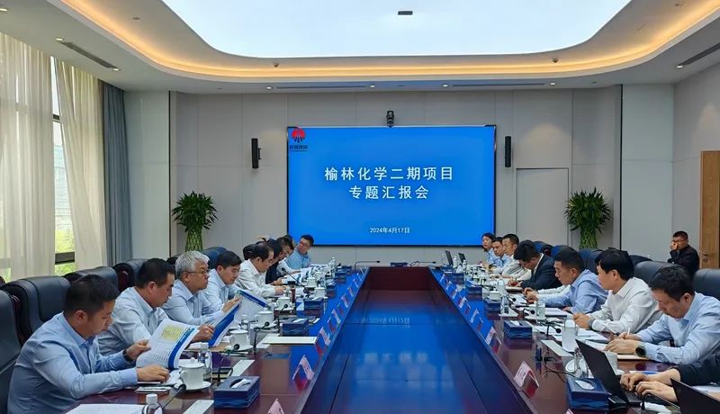 陕煤集团召开榆林化学二期一阶段项目论证会