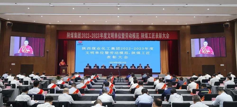 陕煤集团召开2022-2023年度文明单位暨劳动模范、陕煤工匠表彰大会
