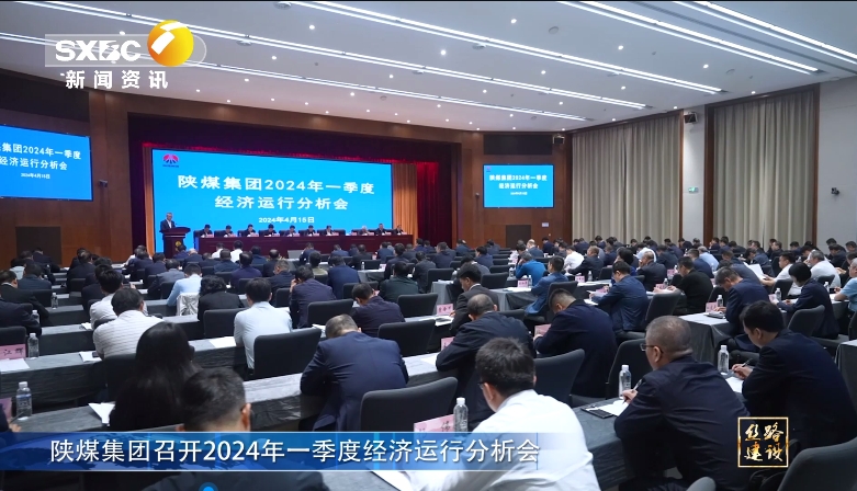 陕西电视台 | 陕煤集团召开2024年一季度经济运行分析会