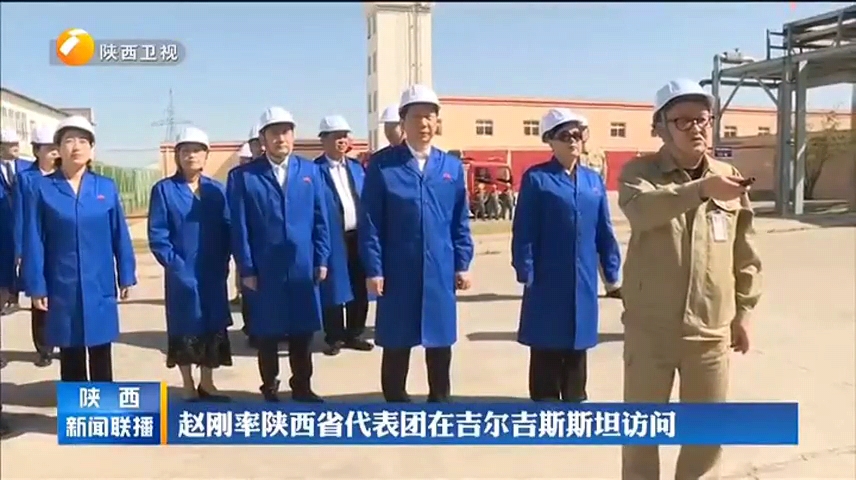 省长赵刚率陕西省代表团到吉尔吉斯斯坦中大石油炼油项目调研