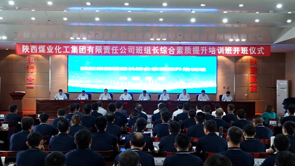 陕煤集团第一期班组长综合素质提升培训班开班